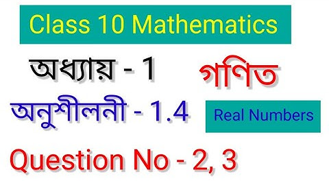 Class 10 maths chapter 1 exercise 1.4//Class 10 maths exercise 1.4 Q2 Q3 (Real Numbers) in Assamese