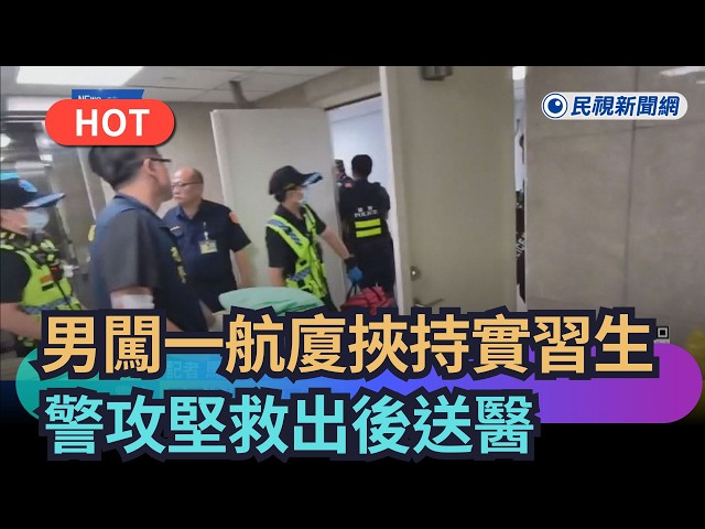 【熱搜新聞】男闖一航廈休息室挾持實習生　警攻堅救出後送醫｜民視新聞｜