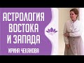 Астрология Востока и Запада. Семинар Ирины Чекановой.