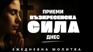 картинка: Ежедневна Молитва | Възкресенската сила е над теб днес!