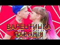 Мэвл Холодок Валентинка Пародія