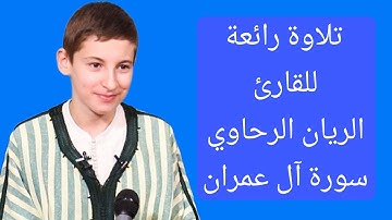 تلاوة رائعة القارئ الريان الرحاوي ماتيسر من سورة آل عمران