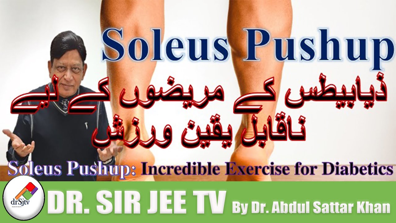 ذیابیطس کے مریضوں کے لیے ناقابل یقین ورزش /Incredible Exercise