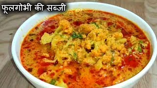 फूलगोभी की सब्जी । gobhi ki sabzi recipe  । Cauliflower sabji recipe । sabji recipe