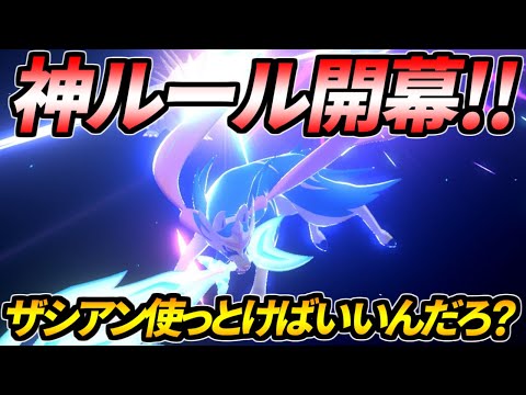 前代未聞の神ルール開幕 とりあえずザシアン使っておけば良いんだろ ポケモン剣盾 Youtube