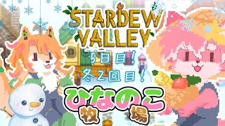 【ゲーム配信】ひなのこ牧場生活 #5日目 ~ひなちゃんと定期ゲーム～│StardewValley【ノコル/One Lyric】
