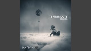 картинка: На грани
