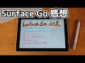 Surface Go長期使用レビュー　サブ機ならマル