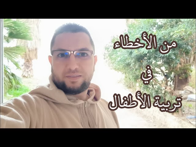 من الأخطاء في تربية الأطفال
