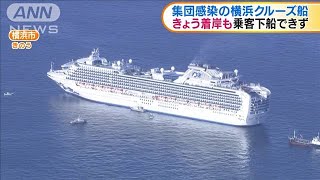 集団感染のクルーズ船　着岸も・・・乗客下船できず(20/02/06)