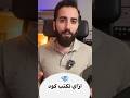 ازاي تكتب كود من أي مكان حتى الموبايل  اكسبلور   