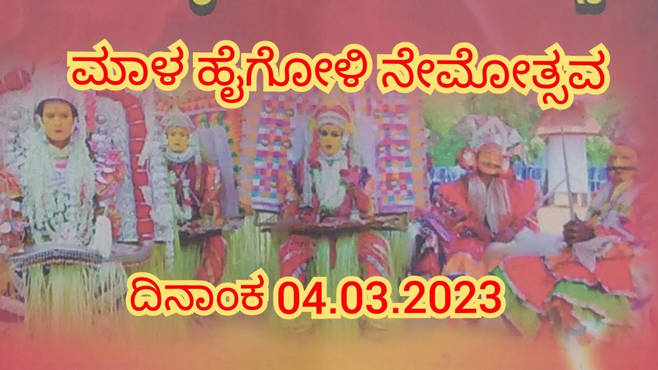 ಹೈಗೋಳಿ ನೇಮೋತ್ಸವ ಮಾಳ ಕಾರ್ಕಳ.ತಾರೀಕು 04.03.2023