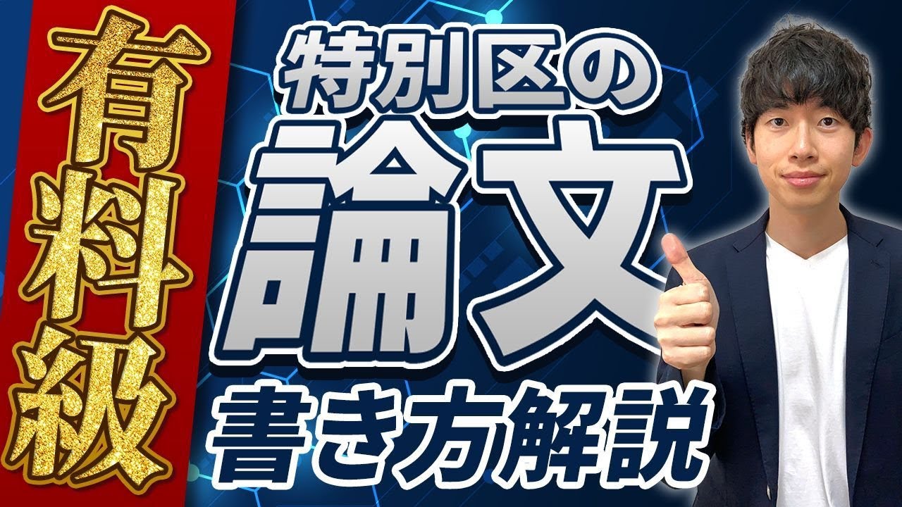 【有料級】特別区の課題式論文の書き方を徹底解説