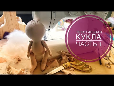 Текстильная кукла. Часть 1. Тело куклы