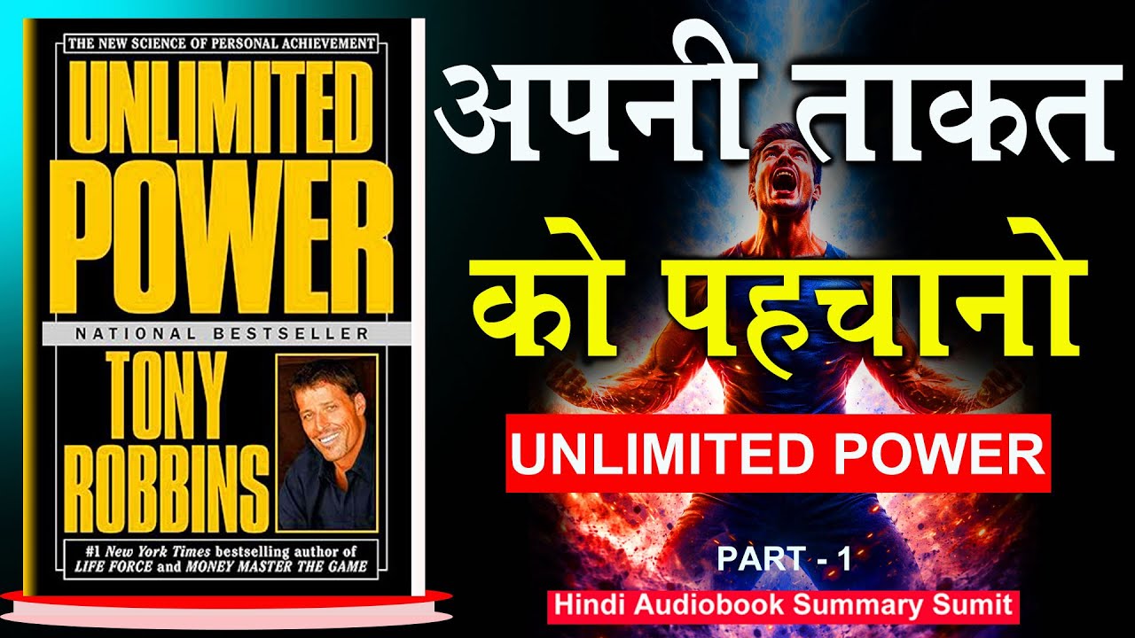 अपनी ताकत को पहचानो  | Unlimited Power Summary by Tony Robbins |  Audiobook | Book Summary in Hindi