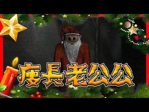 又一款恐怖遊戲破壞了孩子們的夢想 │Darth Santa【黑色聖誕】