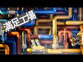 満足工場16(Satisfactory)