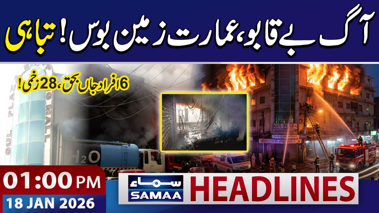 Karachi Gul Plaza Fire Leaves 6 Dead, 28 Injured | 01 PM News Headlines | 18 Jan 2026