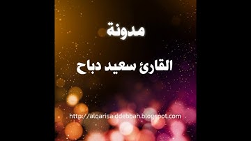 055 - من روائع تلاوات سعيد دباح سورة الرحمان 2017