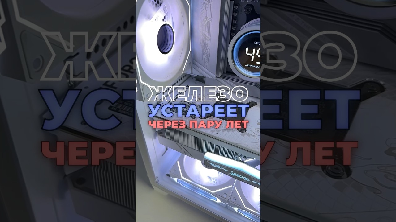 ЖЕЛЕЗО УСТАРЕЕТ?!? 