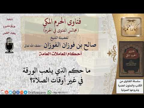 ما حكم الذي يلعب الورقة في غير أوقات الصلاة؟ #فتاوى الفوزان