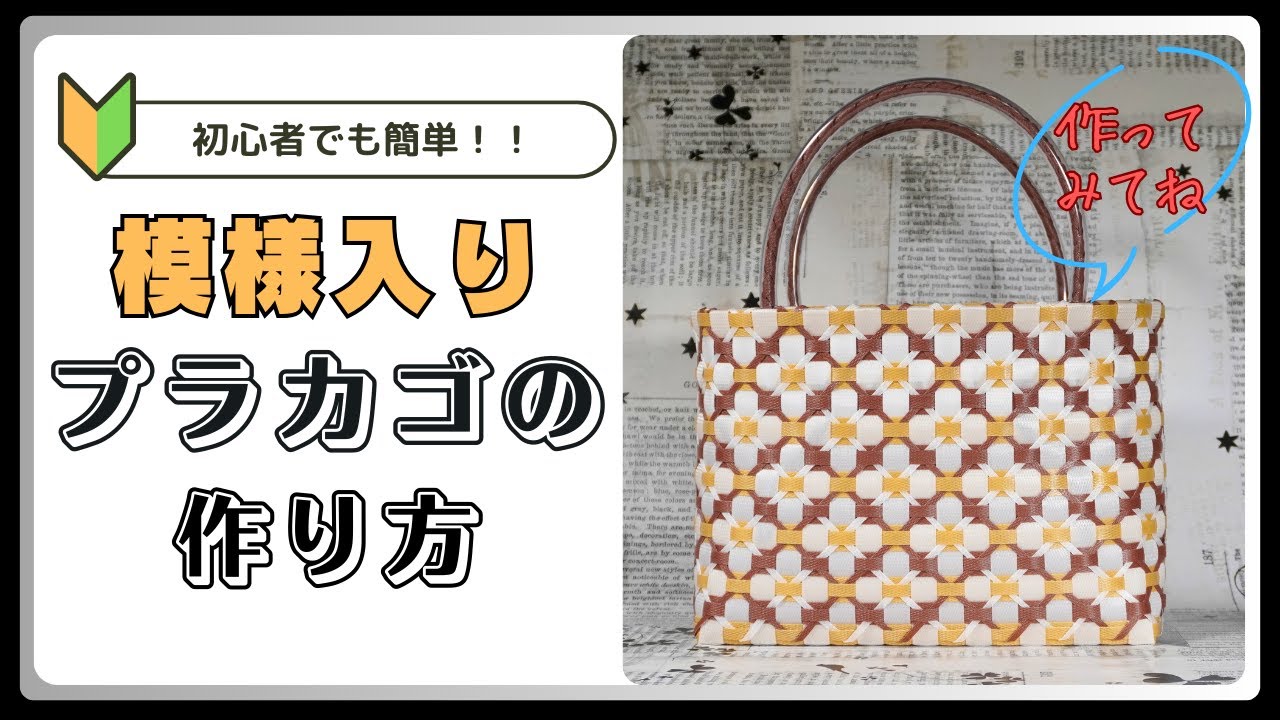 PPバンドでつくる】 カゴ | 作り方 | 模様 | 編み方 | バッグ （其の