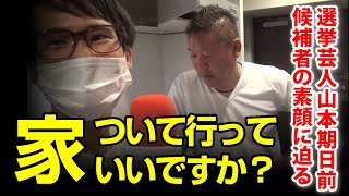 「家、ついていっていいですか？～立花孝志編～」｜選挙芸人 山本期日前が凸ってみた！選挙ドットコムちゃんねる