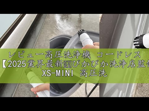 レビュー高圧洗浄機 コードレス 折り畳み式【2025業界最新・ぴかぴか