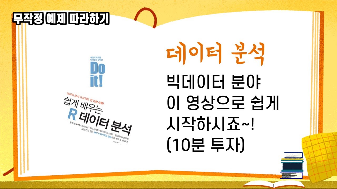 데이터 분석 무작정 따라하기 RStudio (feat. 쉽게 배우는 R 데이터 분석)