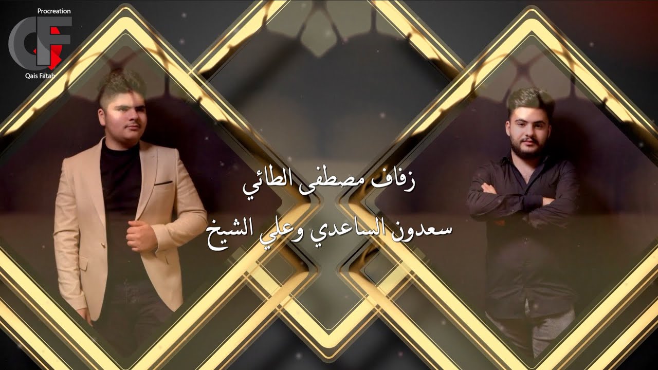 سعدون الساعدي وعلي الشيخ - زفاف مصطفى الطائي