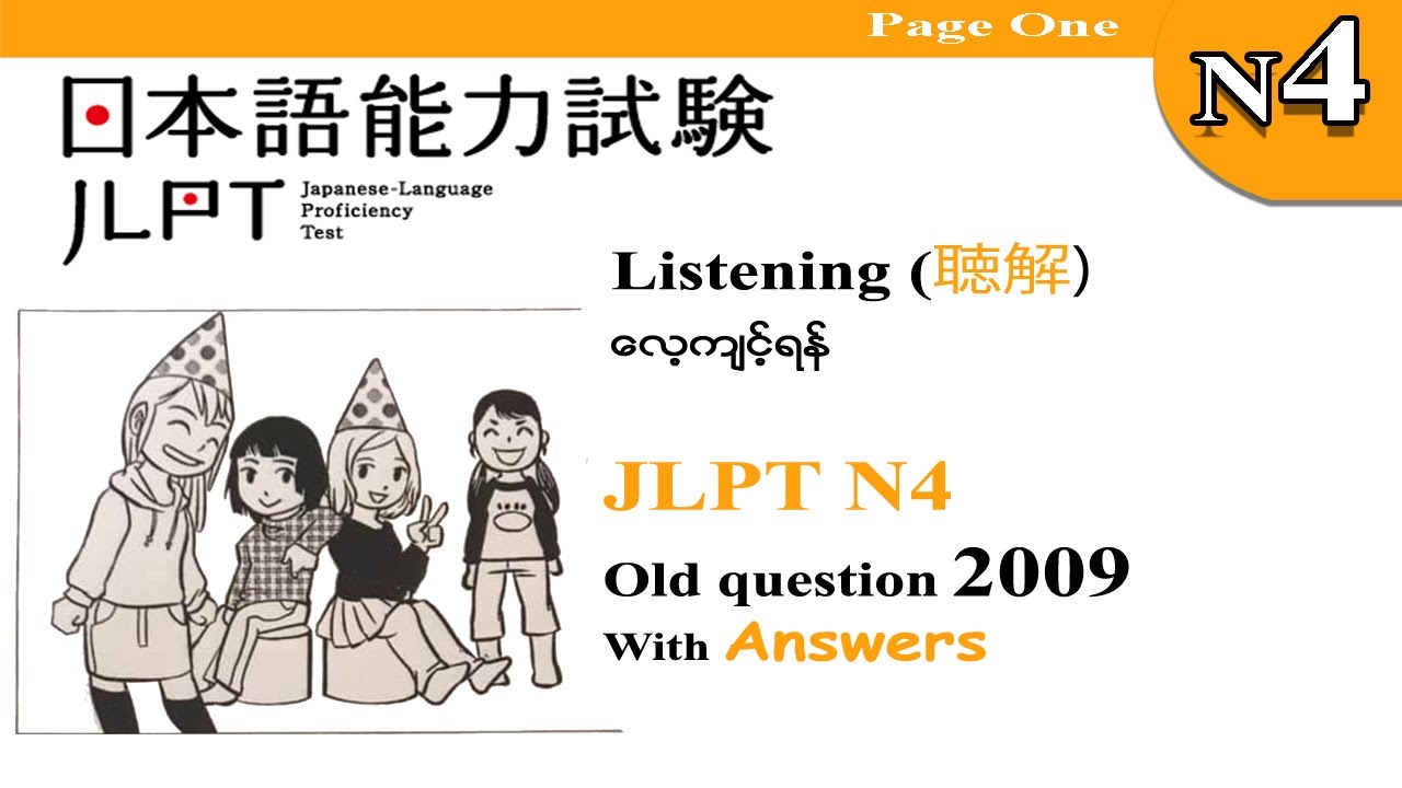 Part 6- JLPT N4 2009 Old Question Listening（聴解)လေ့ကျင့်ရန် အစဆုံး