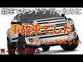 アメ車ショップの闇【タンドラ】新車で買ったのに事故車で目も当てられない状態でした。わずか2年しか乗っていないのに売る時には二束三文・・・・