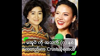 မအူဝဲ ကို (၇) နှစ်လောက်ကတည်းက Crush ခဲ့ရတဲ့ ပိုင်ဖြိုးသု