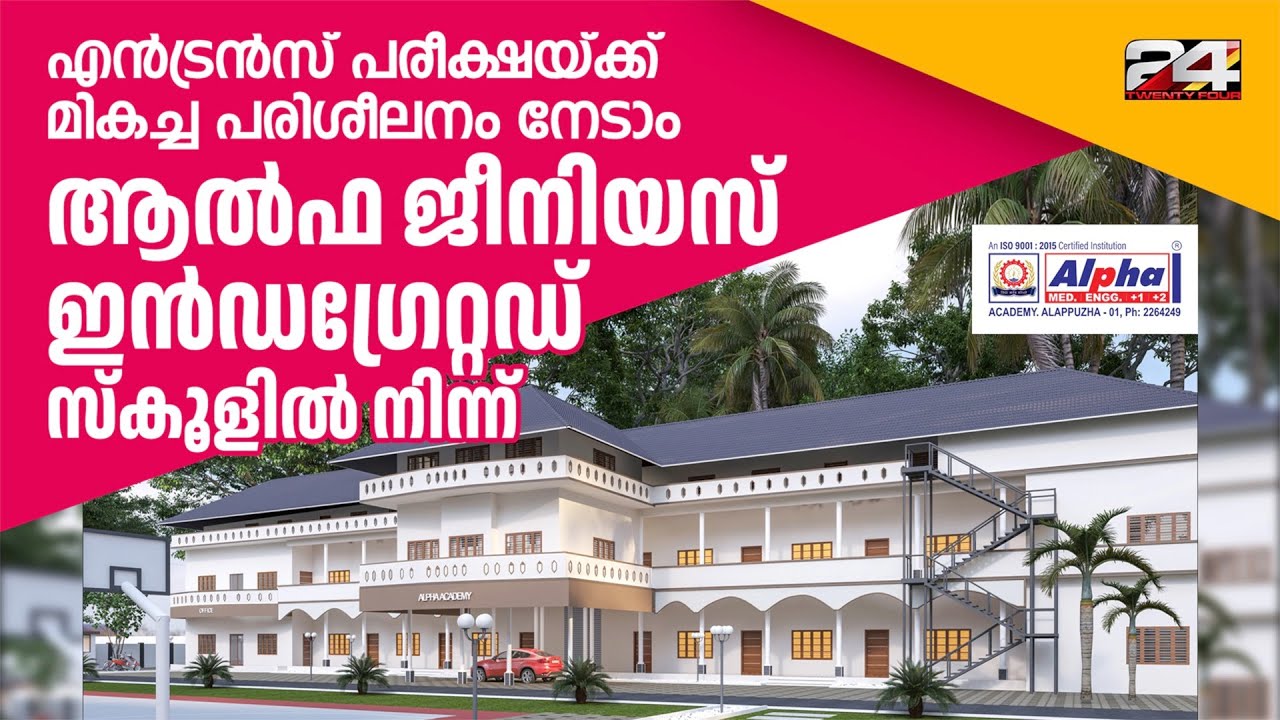 എൻട്രൻസ് പരീക്ഷയ്ക്ക്  മികച്ച രീതിയിൽ പരിശീലനം നേടാം ആൽഫ ജീനിയസ് ഇൻഡ​ഗ്രേറ്റഡ് സ്കൂളിൽ നിന്ന്...