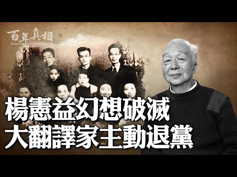 六四震醒了楊憲益，他接受BBC採訪公開譴責，絕然退黨。｜ #百年真相