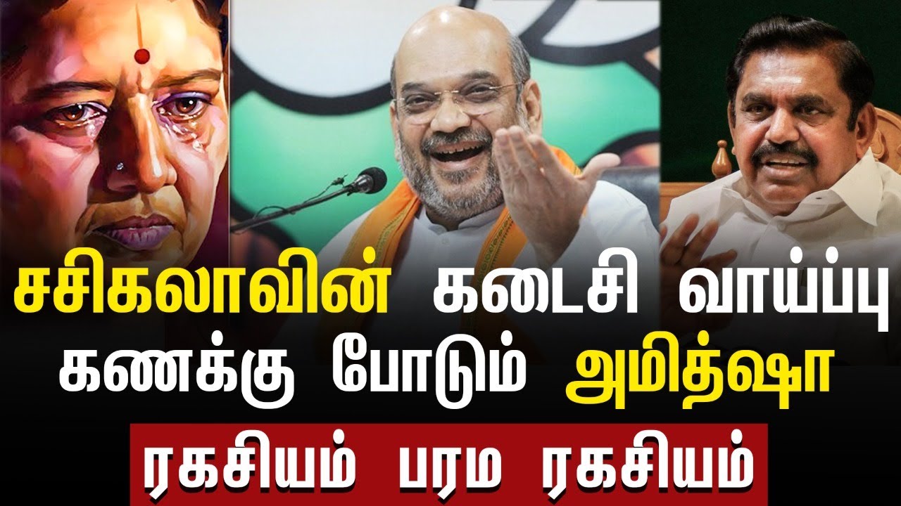 எடப்பாடியை வீழ்த்த சசிகலாவுக்கு இருக்கும் கடைசி வாய்ப்பு- ரகசியம் பரம ரகசியம்