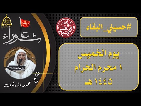 يوم 1 محرم 1445ه الشيخ محمد المسكين