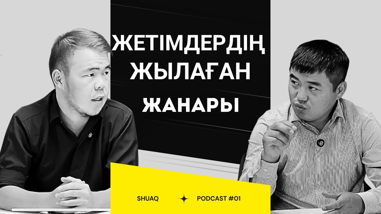 БІР КЕМ БІЛІМ САЛАСЫ ж/е МЕЙІРІМСІЗДІК МӘСЕЛЕСІ | SHUAQ подкаст