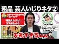 粗品 芸人いじりネタまとめ②【粗品切り抜き】