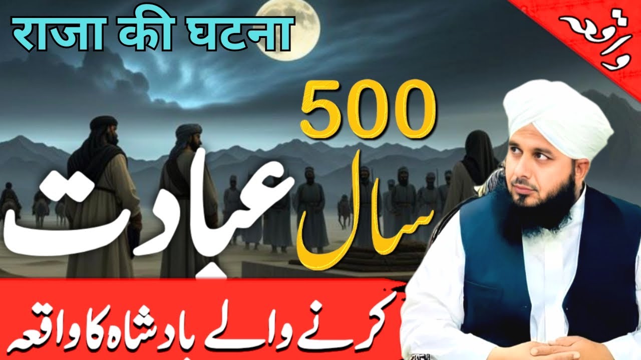 500 Saal Ibadat Krna Wala Badshah || Badshah Ka Waqia || Peer Ajmal Raza Qadri