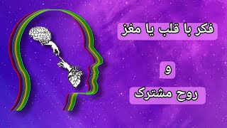 فکر با قلب یا مغز و روح مشترک