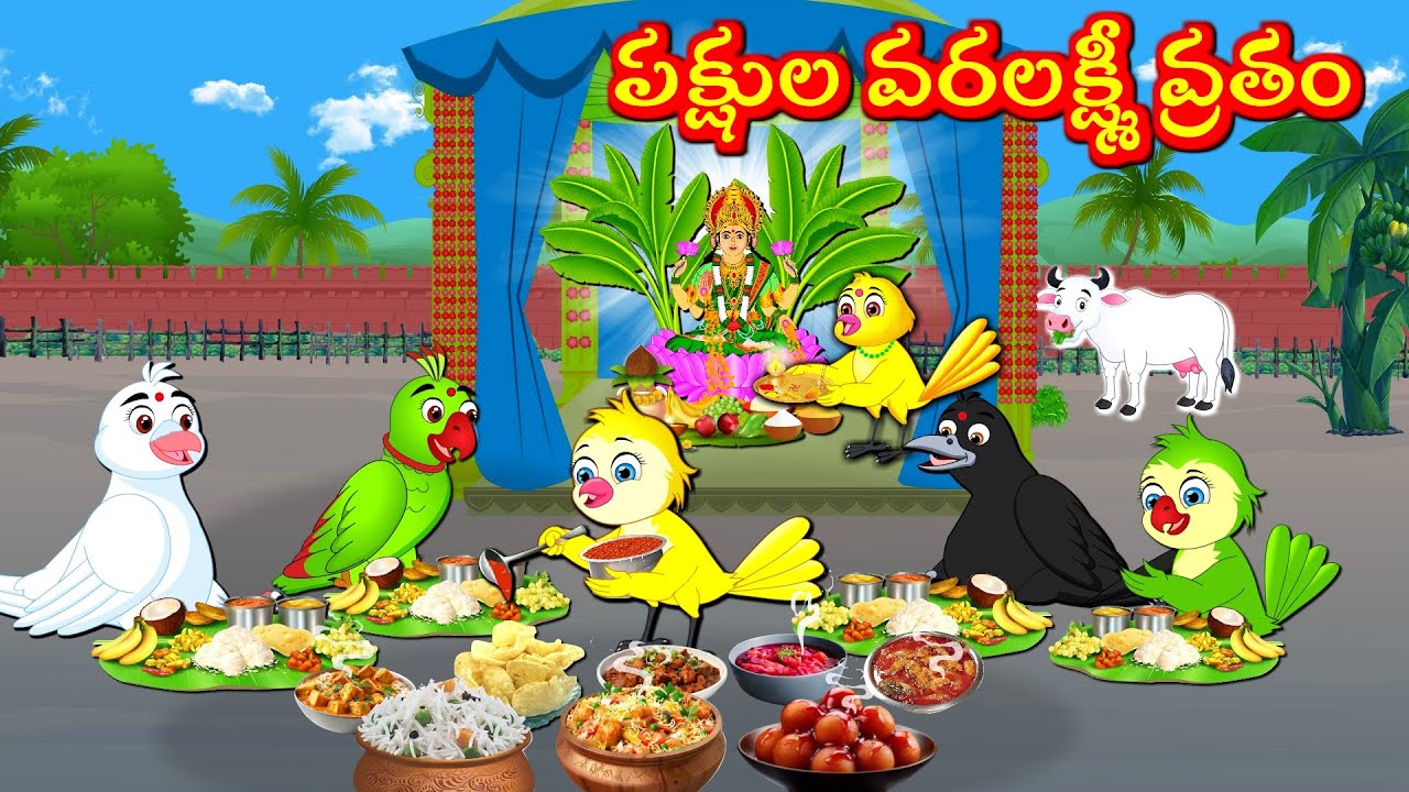 పక్షుల వరలక్ష్మీ వ్రతం Telugu Moral Stories | Best Birds Stories Telugu | Telugu Kathalu
