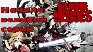 обзор No More Heroes | Nintendo Switch