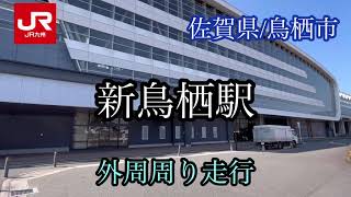 新鳥栖駅《JR九州》駅外周周り走行車載動画【iPhone13Pro】サンバー