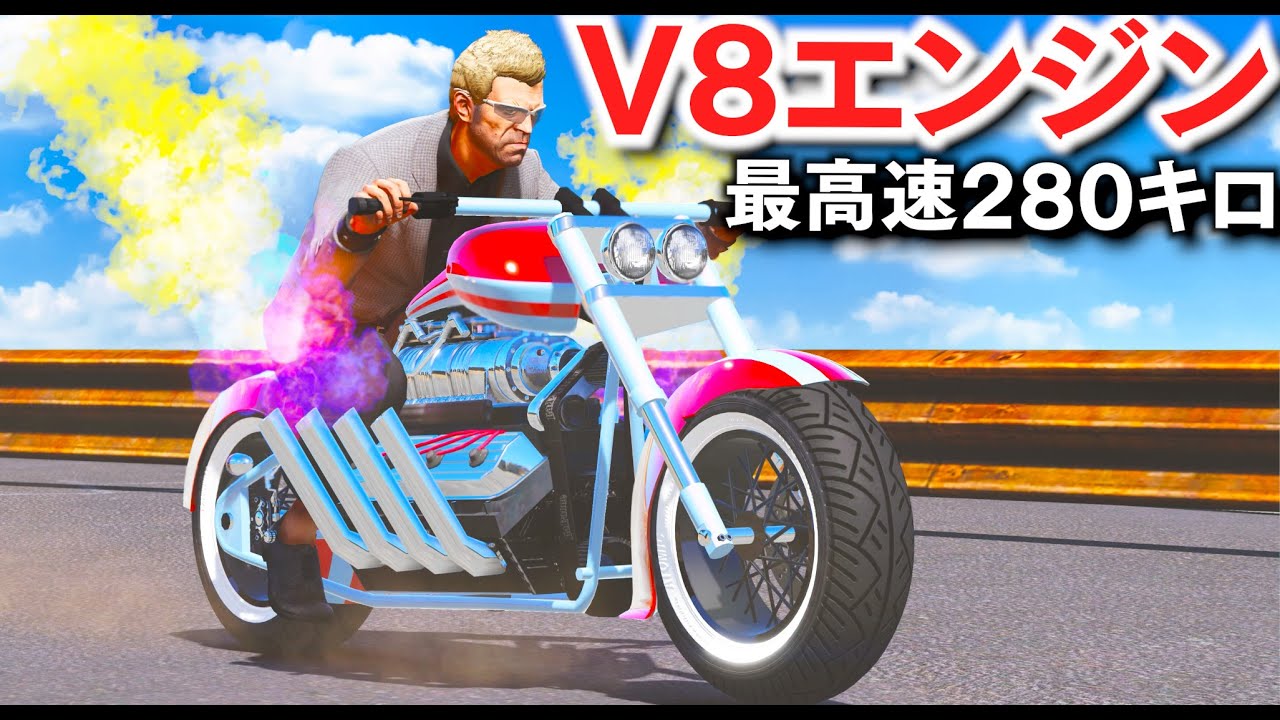 GTA5] The V8 big bikes are awesome! Bikes with a top speed of over