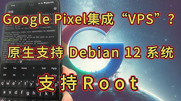 安卓Android也能玩Linux！Google Pixel原生安卓集成本地终端Debian12 Linux虚拟机，支持root