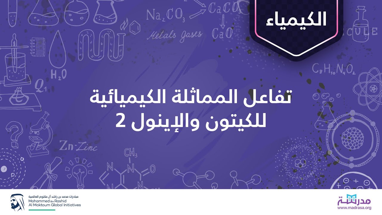 تفاعل المماثلة الكیمیائیة للكیتون والإینول 2 | الكیمیاء العضویة| كربون ألفا