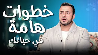 اهم خطوات تساعدك على تغيير حياتك  مصطفى حسني فكر