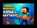 MINECRAFT LIVE КОРОТКО ЧТО БУДЕТ В ОБНОВЛЕНИИ!