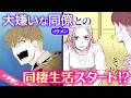 【漫画】嫌いな同僚に人生最大のピンチを救われて…【恋愛・社会人・同棲】